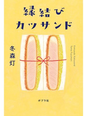 cover image of 縁結びカツサンド